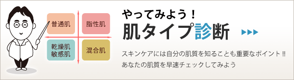 やってみよう！肌タイプ診断