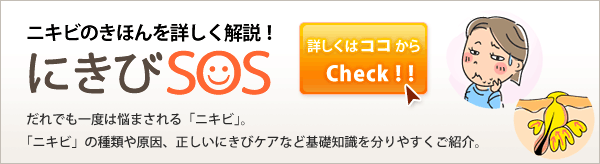 ニキビのきほんを詳しく解説!にきびSOS