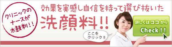 クリニックのナースが太鼓判!!効果を実感し自信を持って選び抜いた洗顔料!!